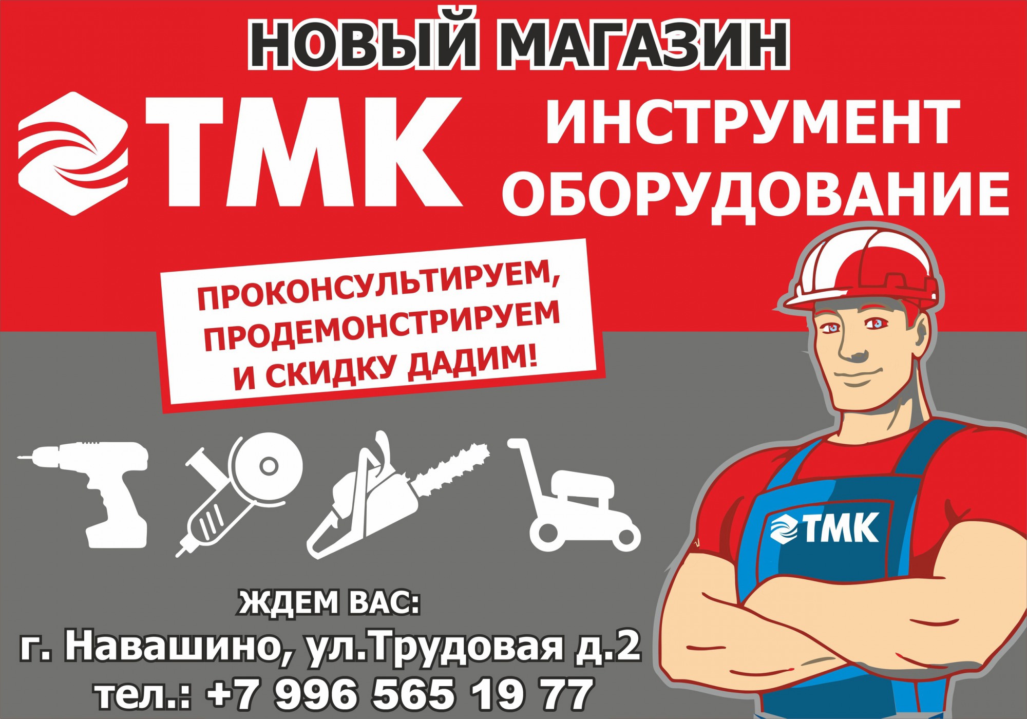 Магазин «ТМК Инструмент» — теперь и в городе Навашино!